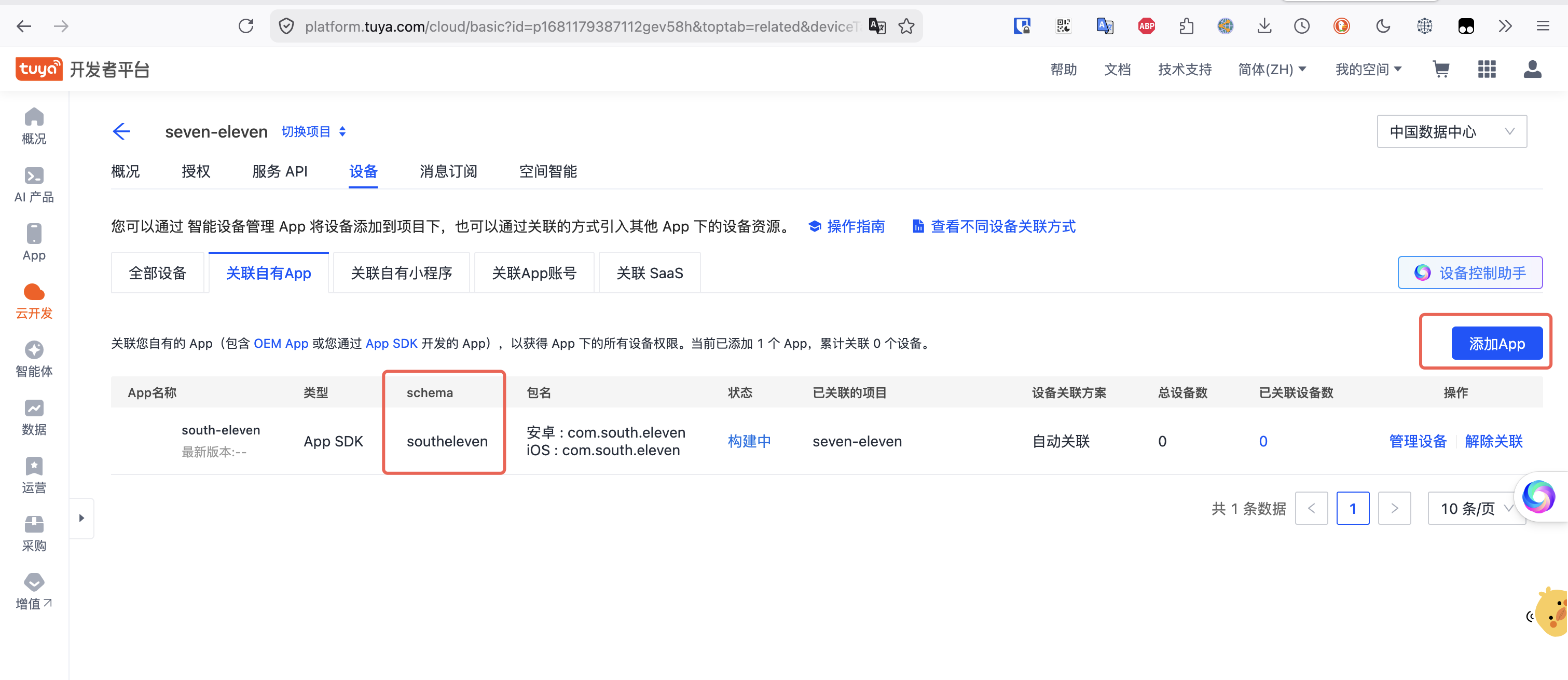 关联 App 到云项目