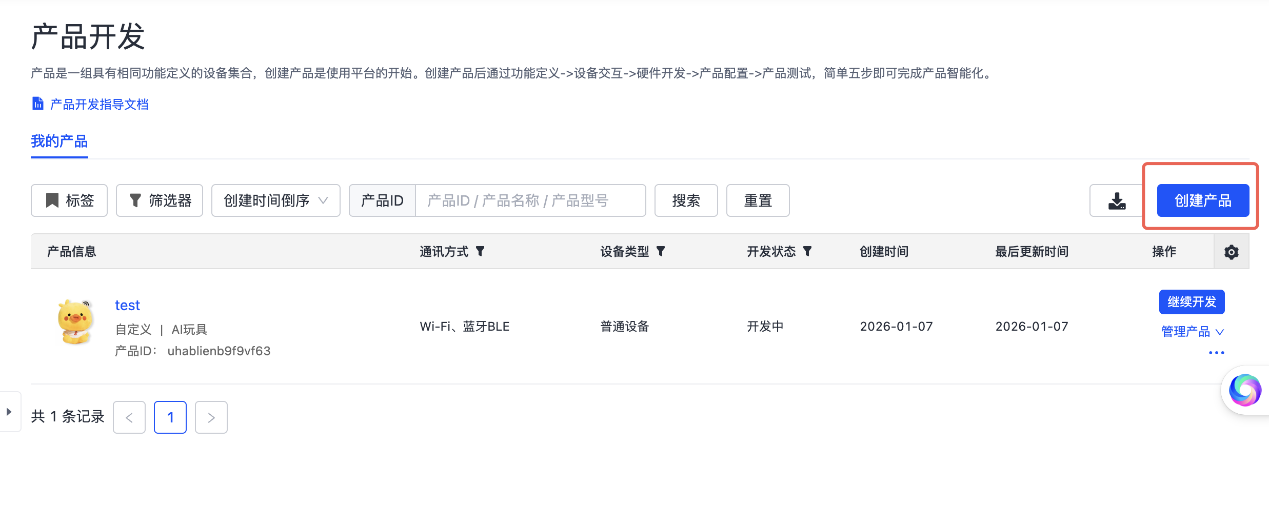 创建产品